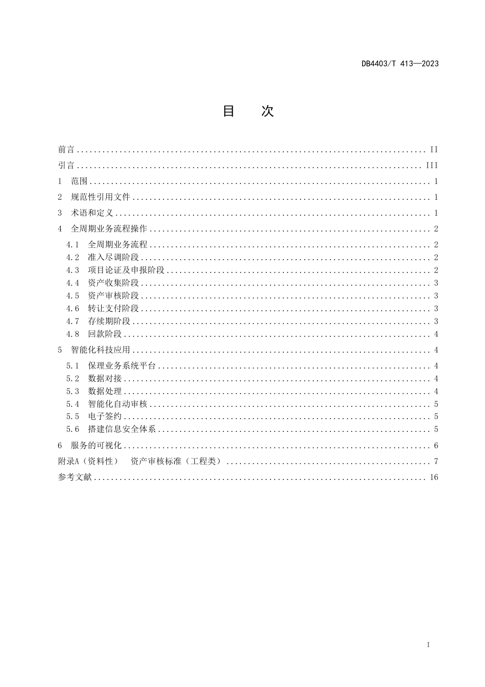 DB4403∕T 413-2023 商业保理公司供应链金融资产服务操作指南_第3页