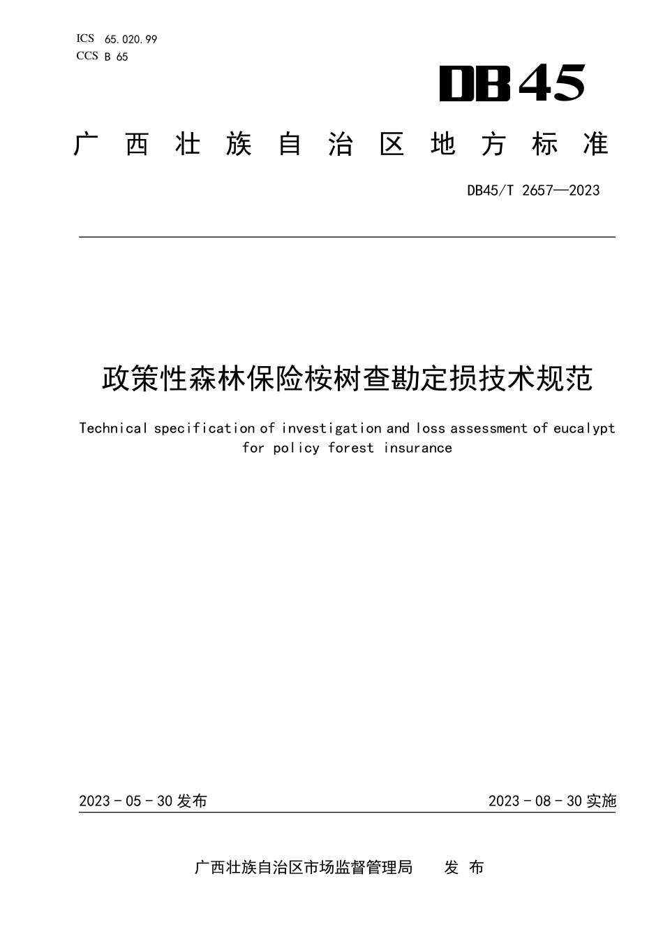 DB45∕T 2657-2023 政策性森林保险桉树查勘定损技术规范_第1页