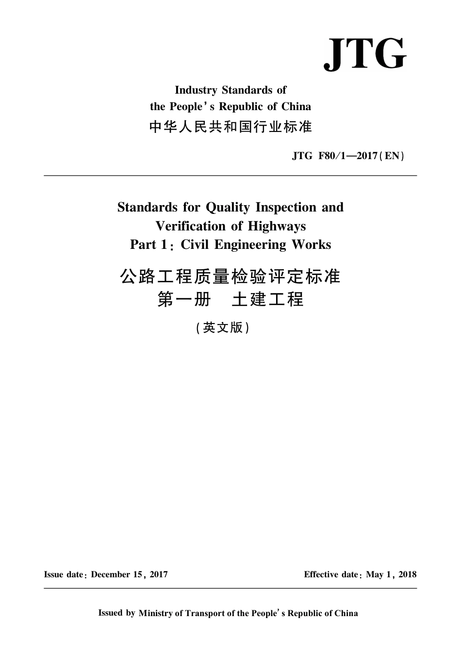 JTG F80-1-2017(EN) 公路工程质量检验评定标准 第一册 土建工程 英文版_第1页