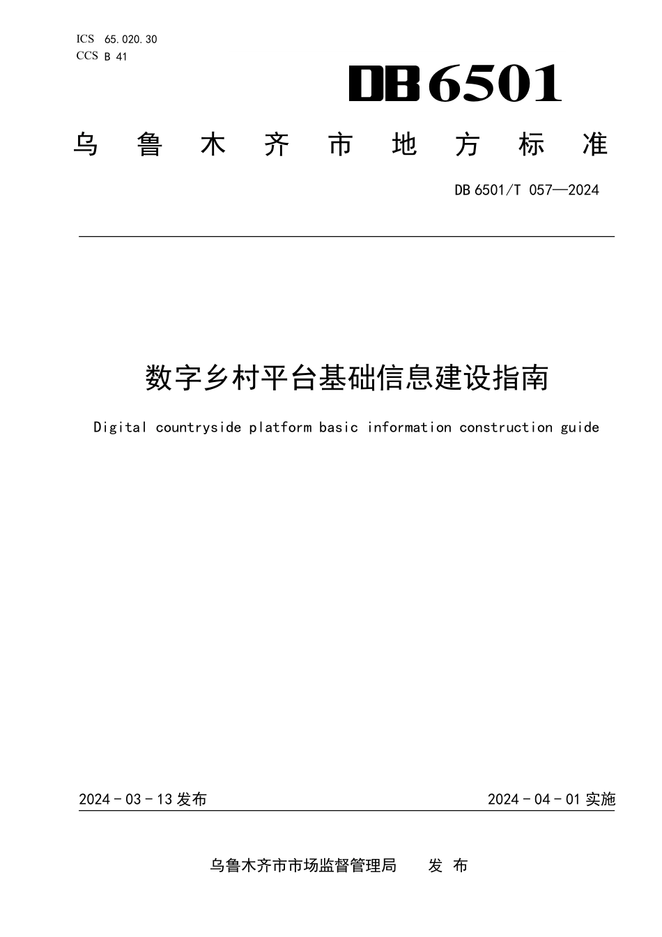 DB6501∕T 057-2024 数字乡村平台基础信息建设指南_第1页