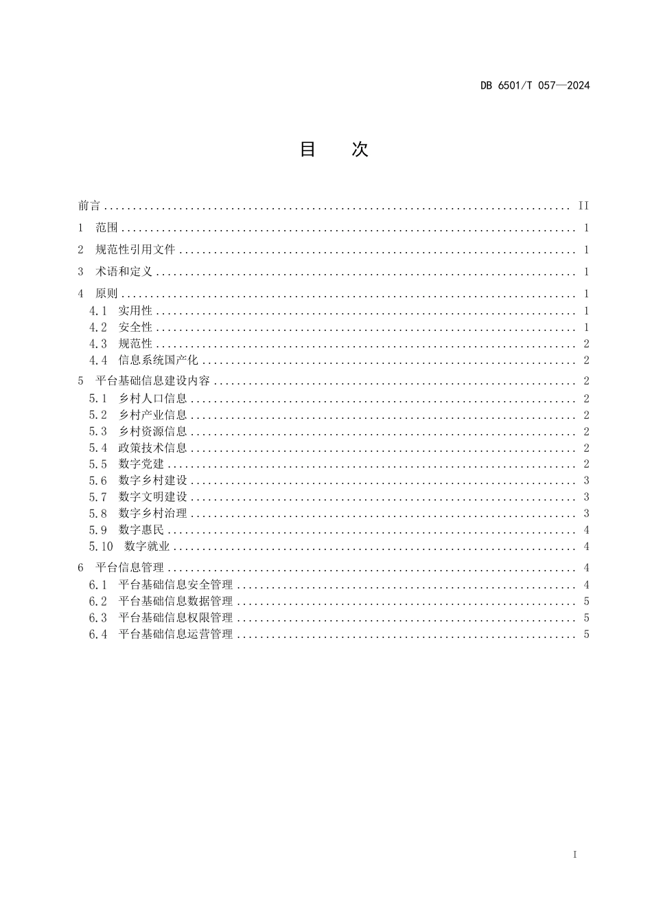 DB6501∕T 057-2024 数字乡村平台基础信息建设指南_第2页