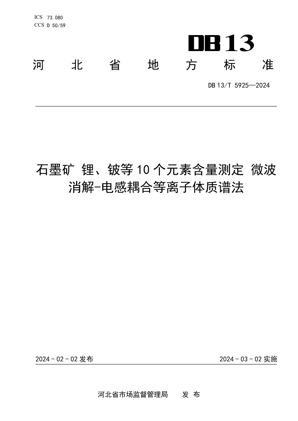 DB13∕T 5925-2024 石墨矿 锂、铍等10个元素含量测定 微波消解-电感耦合等离子体质谱法_第1页