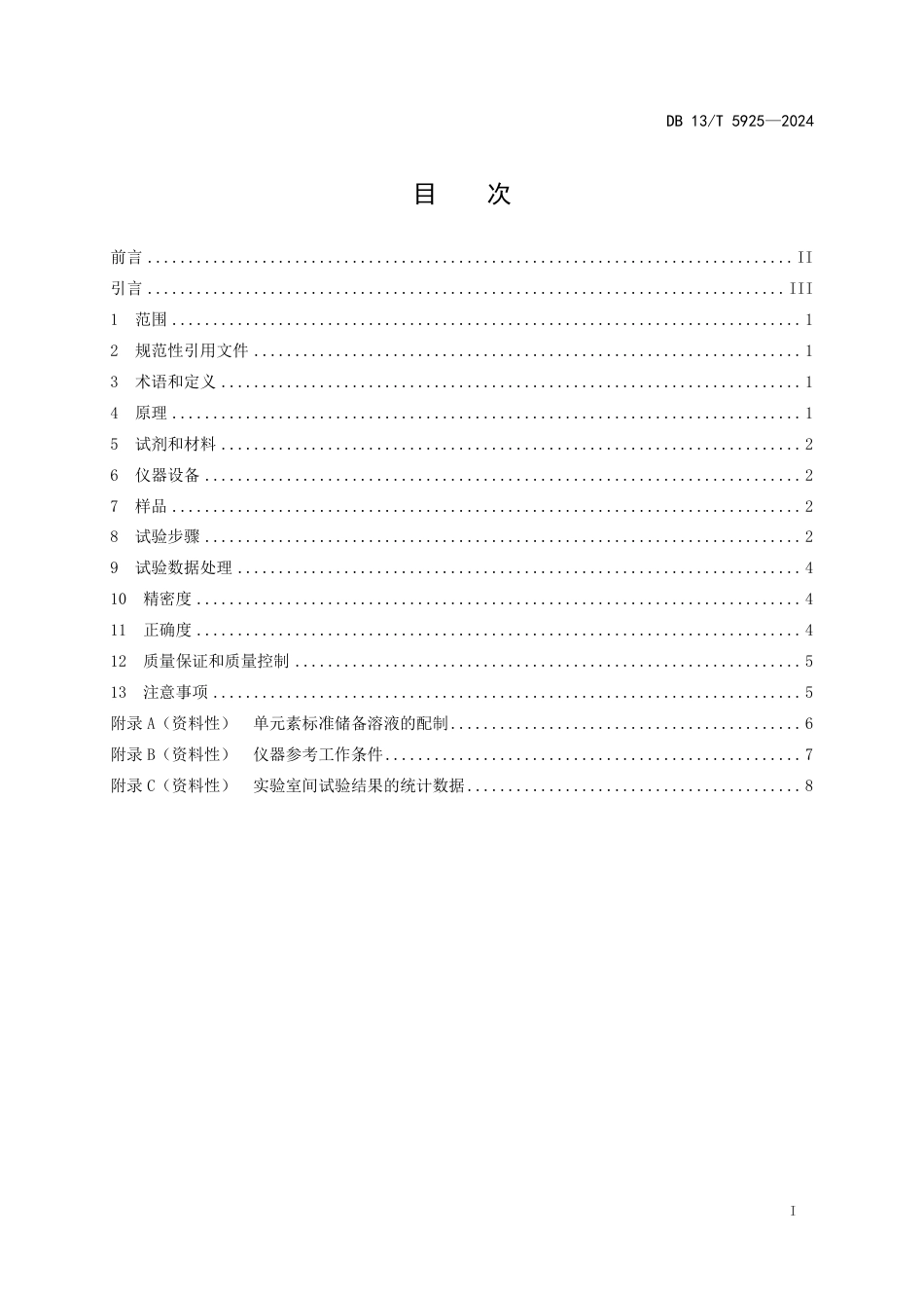 DB13∕T 5925-2024 石墨矿 锂、铍等10个元素含量测定 微波消解-电感耦合等离子体质谱法_第3页