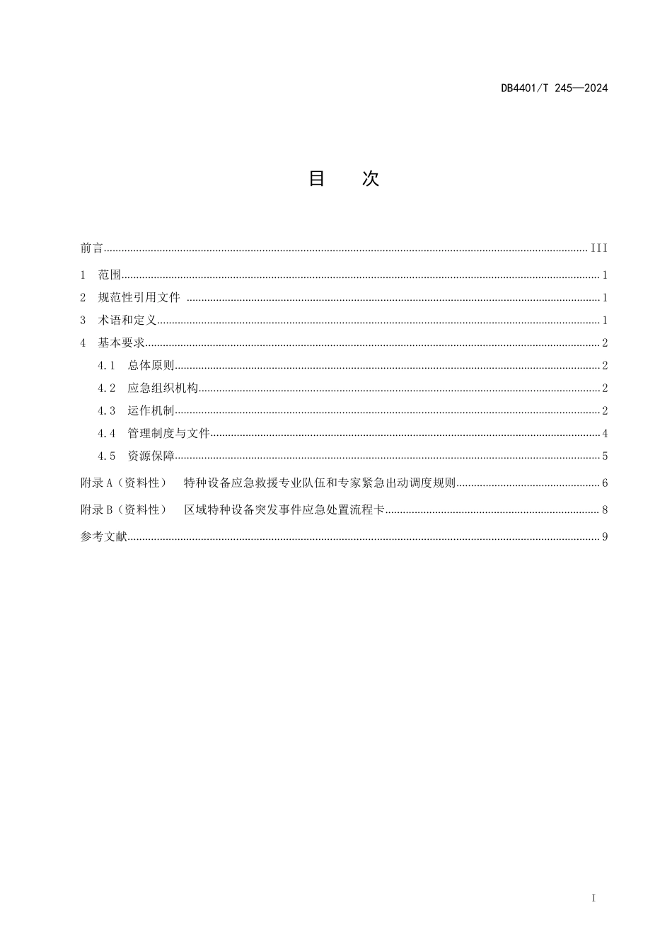 DB4401∕T 245-2024 区域特种设备应急救援体系建设基本要求_第3页