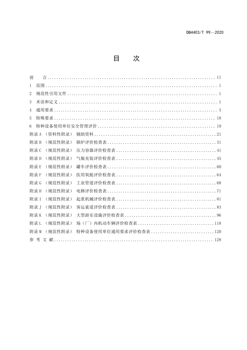 DB4403∕T 99-2020 特种设备使用单位安全标准化准则_第3页