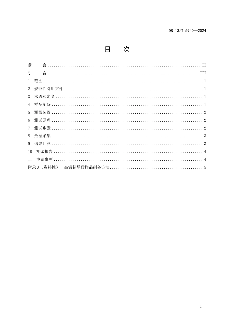 DB13∕T 5940-2024 在液氮浸泡下电流引线高温超导段临界电流与接头电阻的测试方法_第3页