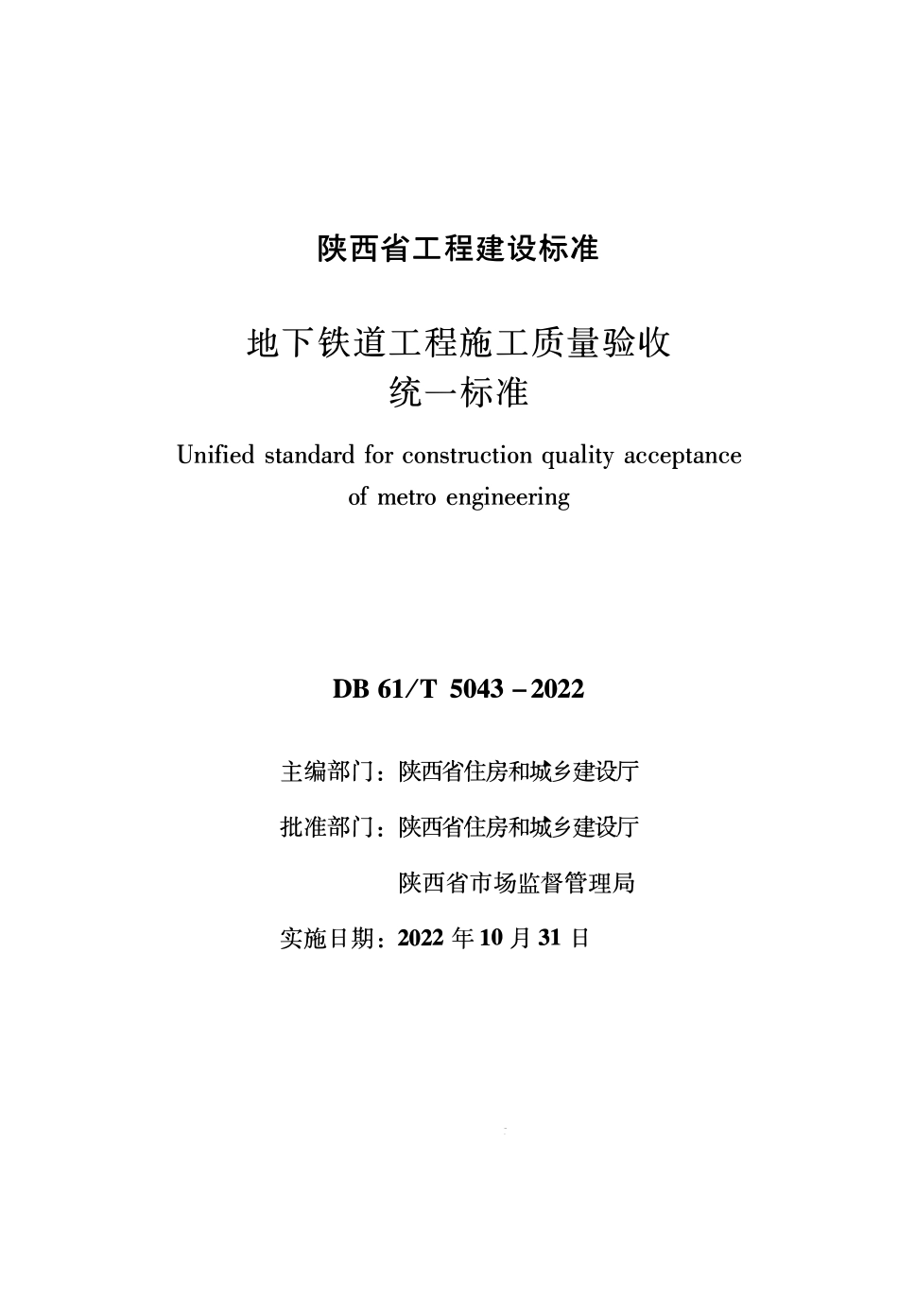 DB61∕T 5043-2022 地下铁道工程施工质量验收统一标准_第1页