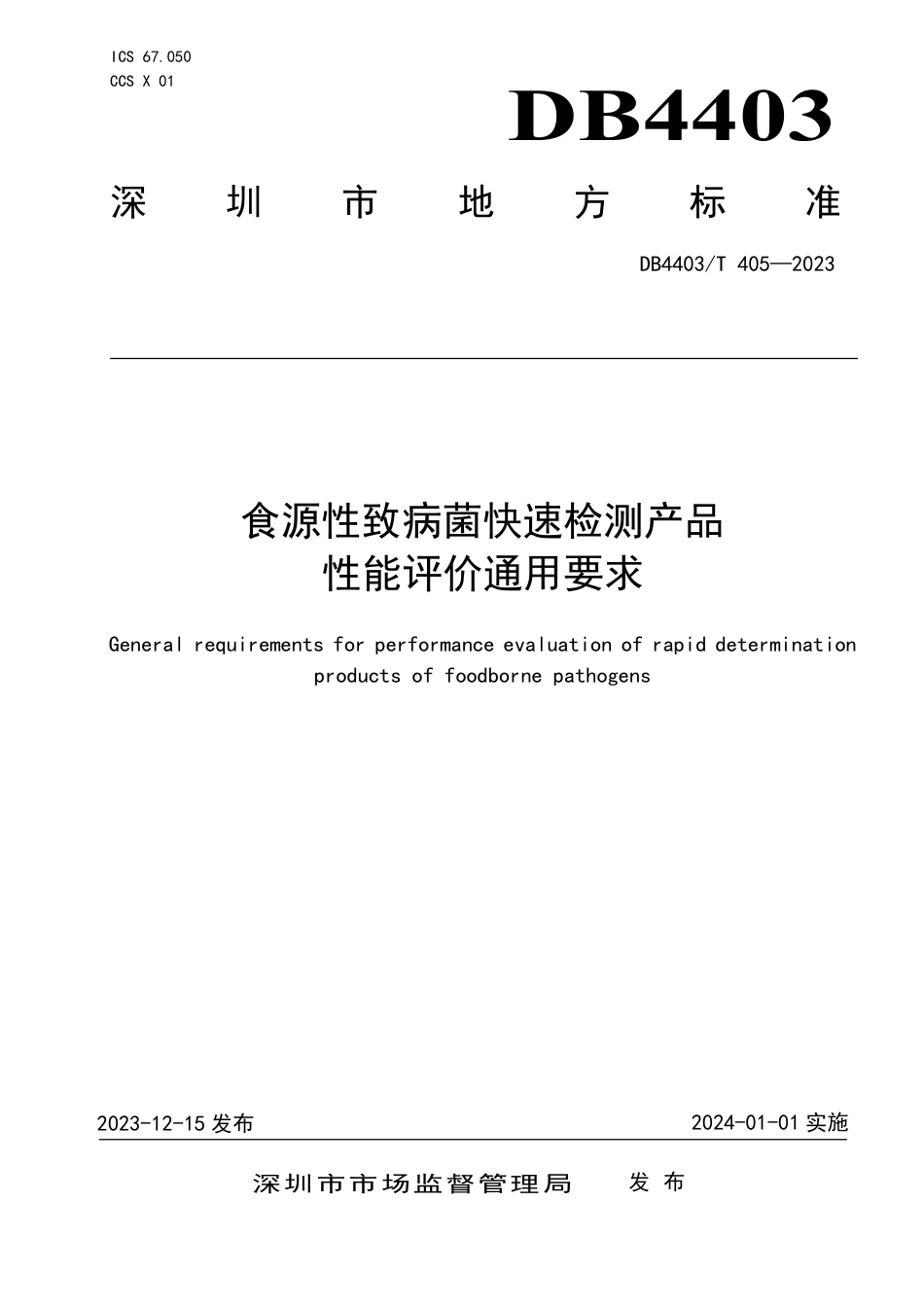 DB4403∕T 405-2023 食源性致病菌快速检测产品性能评价通用要求_第1页