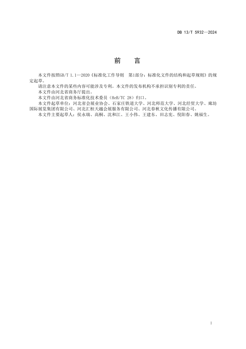 DB13∕T 5932-2024 展览展示工程企业评价规范_第3页