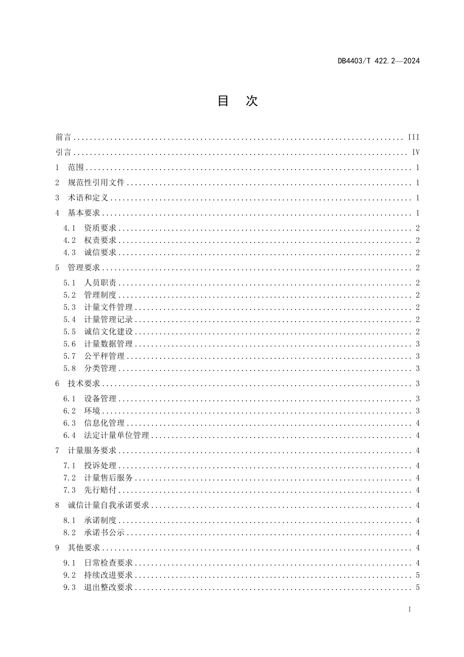 DB4403∕T 422.2-2024 诚信计量管理规范 第2部分：集贸市场_第3页