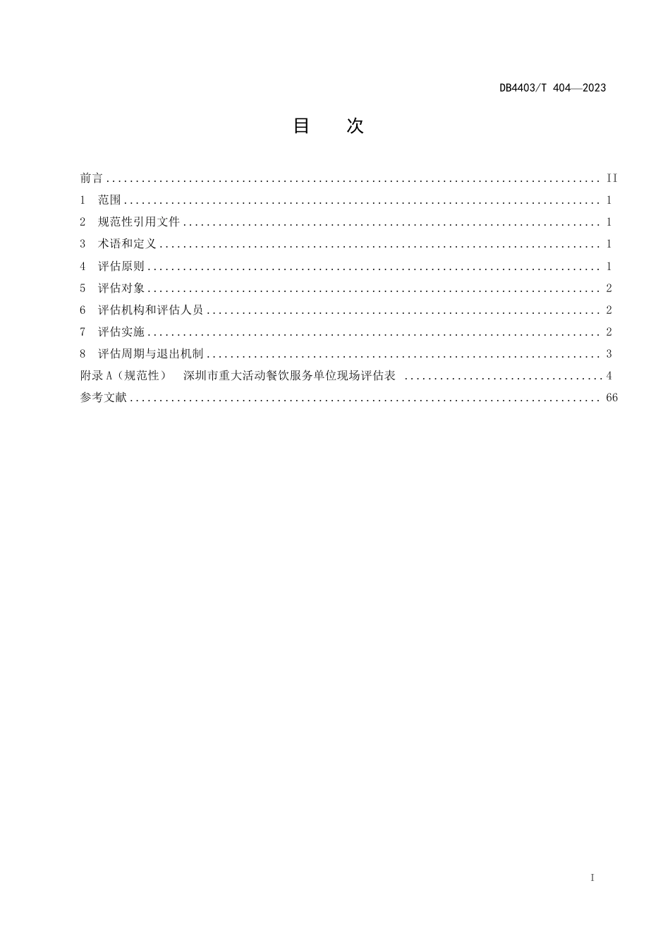 DB4403∕T 404-2023 重大活动餐饮服务单位能力评估通用要求_第2页