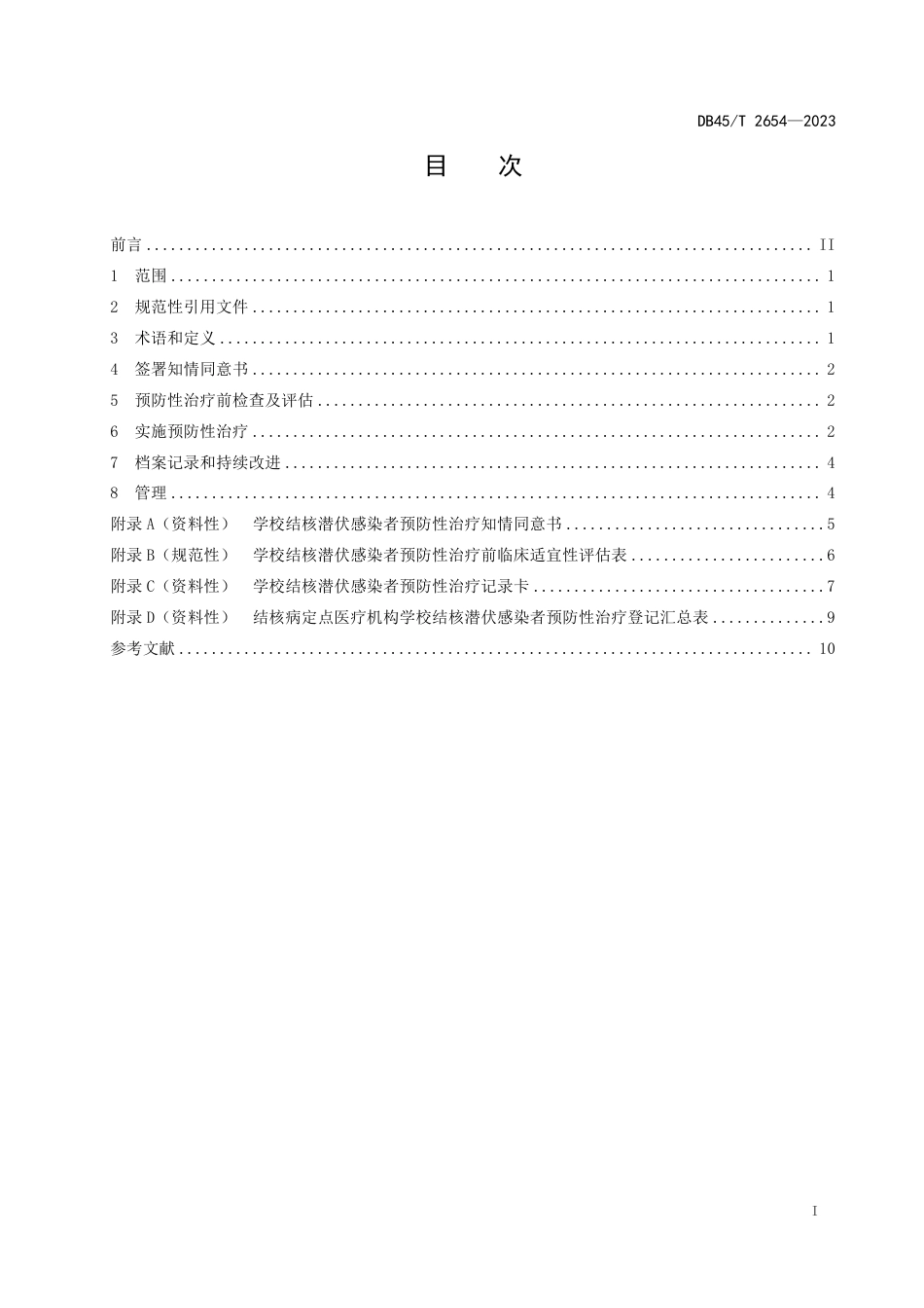 DB45∕T 2654-2023 学校结核潜伏感染者预防性治疗规范_第3页