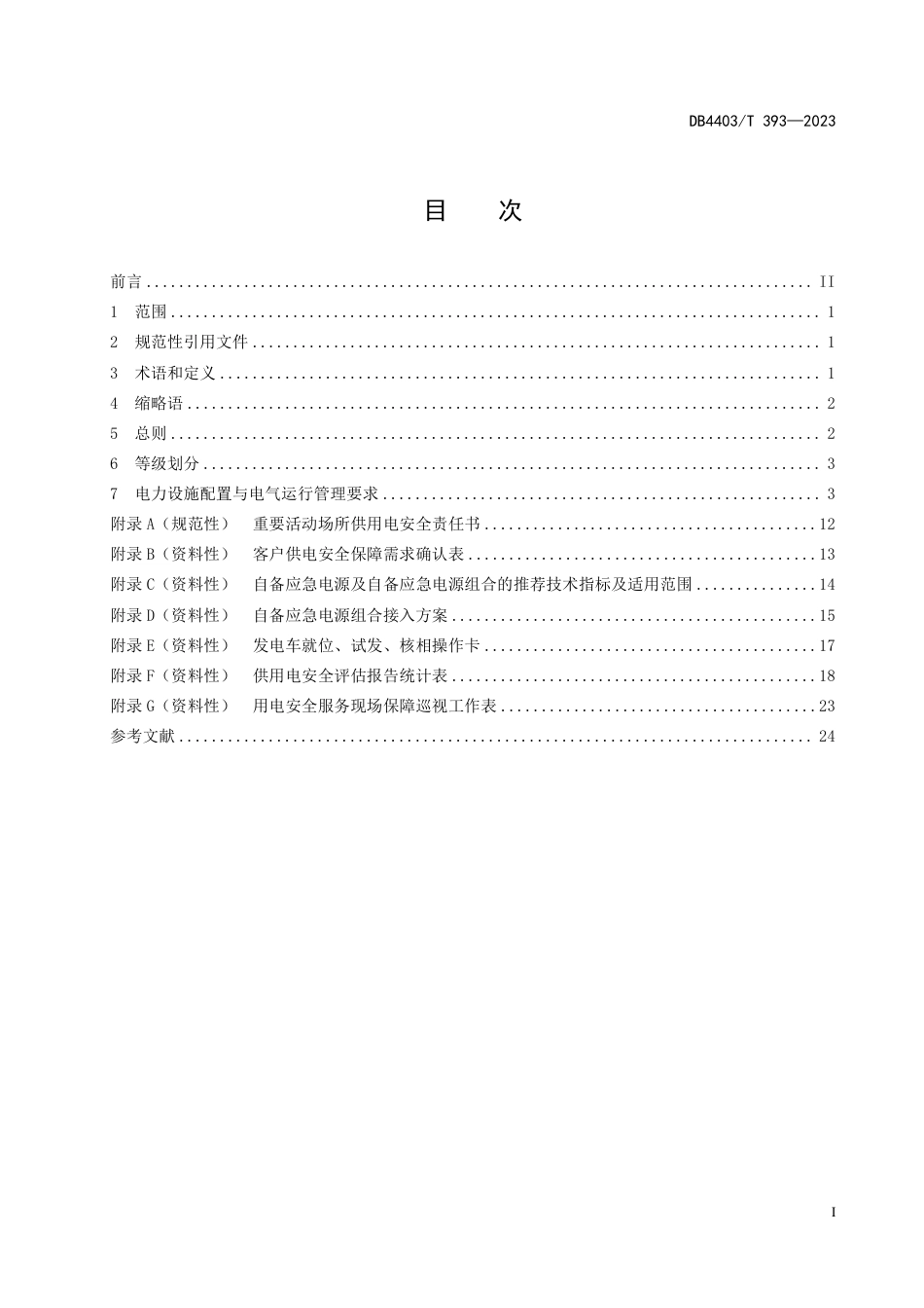 DB4403∕T 393-2023 重要活动场所电力设施配置与电气运行管理规范_第3页