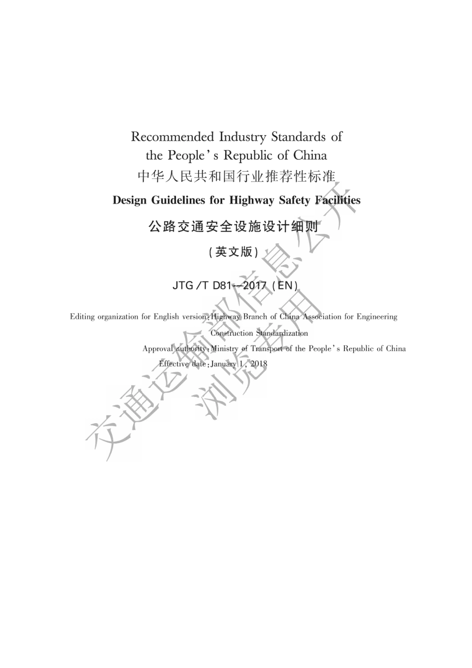 JTG∕T D81-2017(EN) 公路交通安全设施设计细则 英文版_第2页