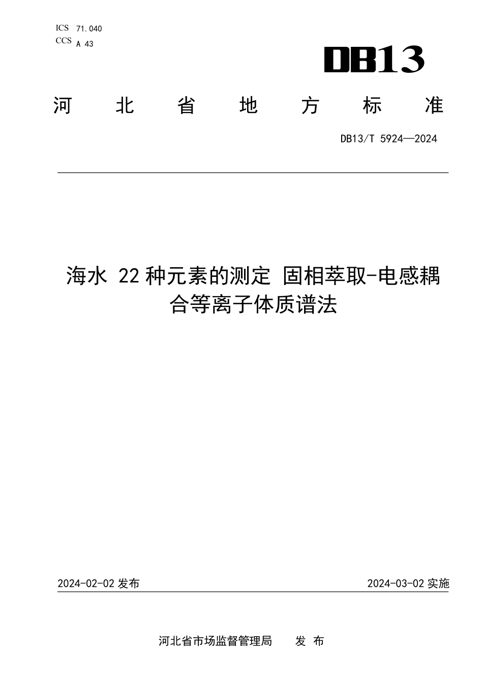 DB13∕T 5924-2024 海水22种元素的测定 固相萃取-电感耦合等离子体质谱法_第1页