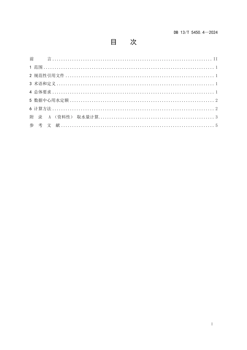 DB13∕T 5450.4-2024 生活与服务业用水定额 第4部分：数据中心_第3页