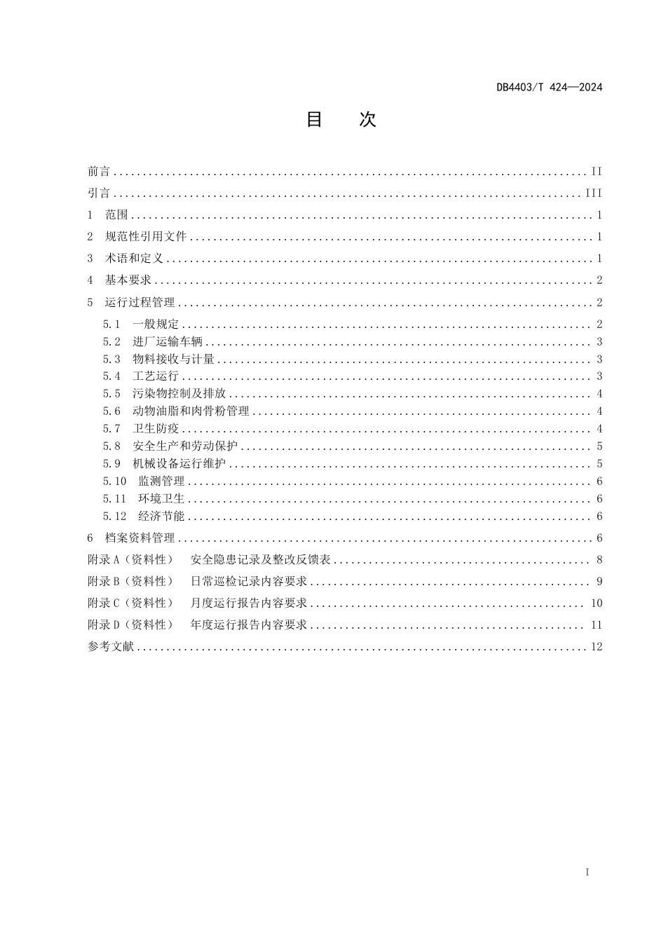 DB4403∕T 424-2024 病死禽畜处理设施运行管理规范_第3页