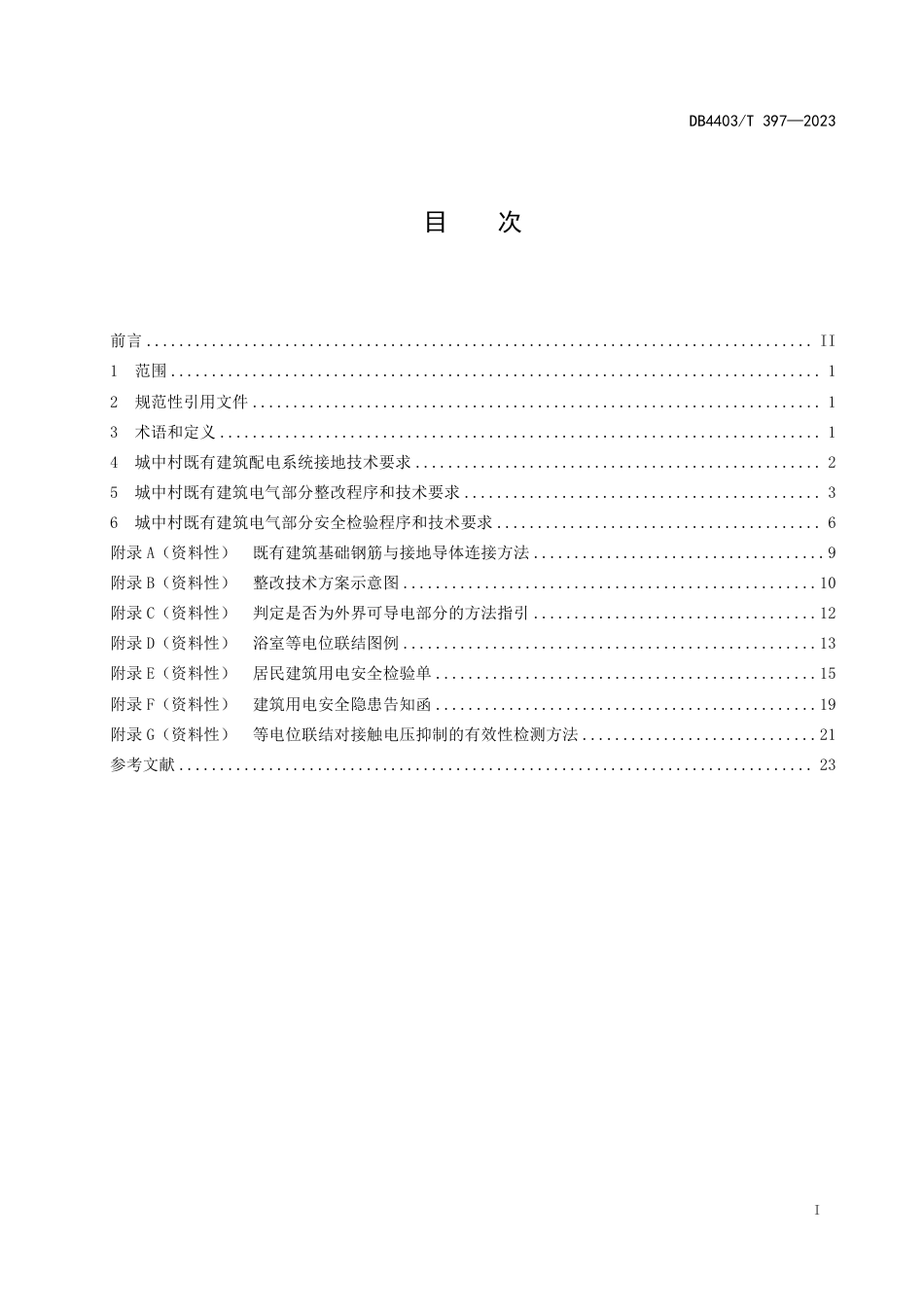 DB4403∕T 397-2023 城中村既有建筑供用电安全改造技术规范_第3页