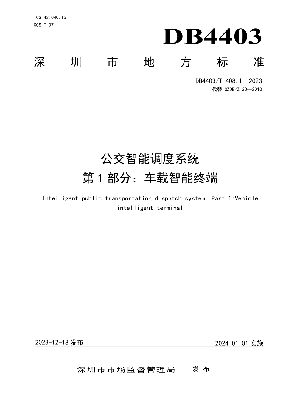 DB4403∕T 408.1-2023 公交智能调度系统 第1部分：车载智能终端_第1页