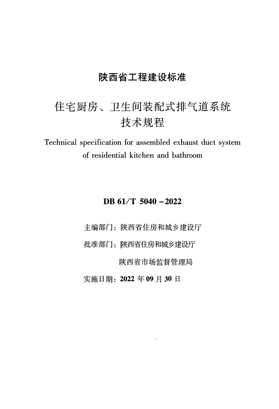 DB61∕T 5040-2022 住宅厨房、卫生间装配式排气道系统技术规程_第1页