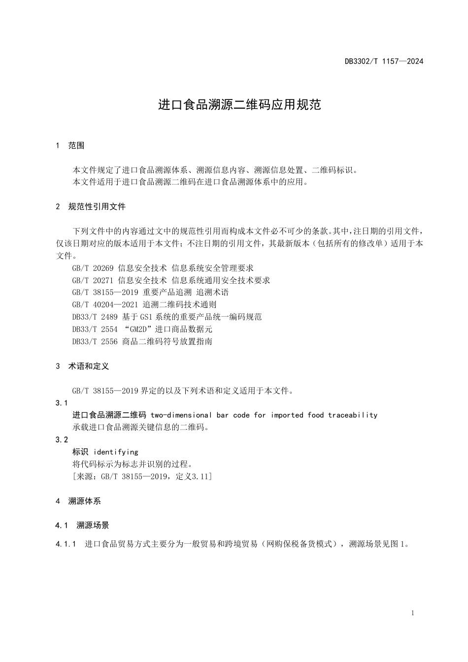 DB3302∕T 1157-2024 进口食品溯源二维码应用规范_第3页