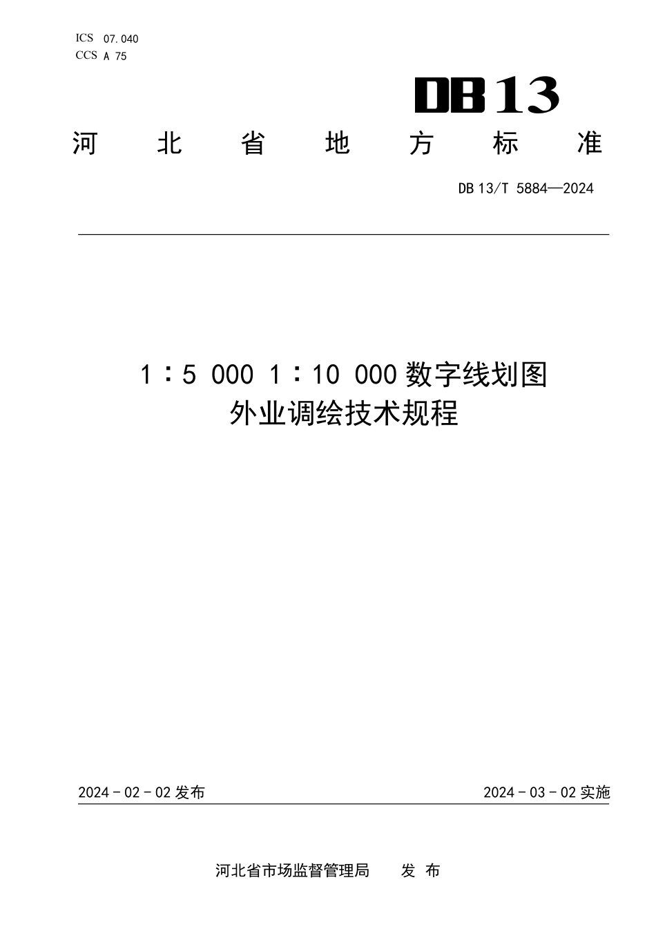 DB13∕T 5884-2024 1：5000 1：10000数字线划图外业调绘技术规程_第1页