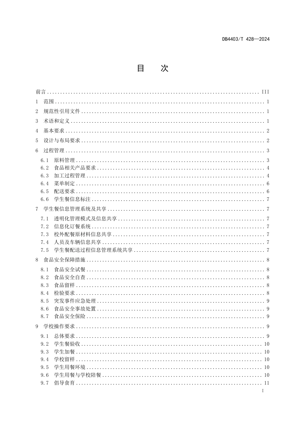 DB4403∕T 428-2024 校外集中配送学生餐操作规范_第2页