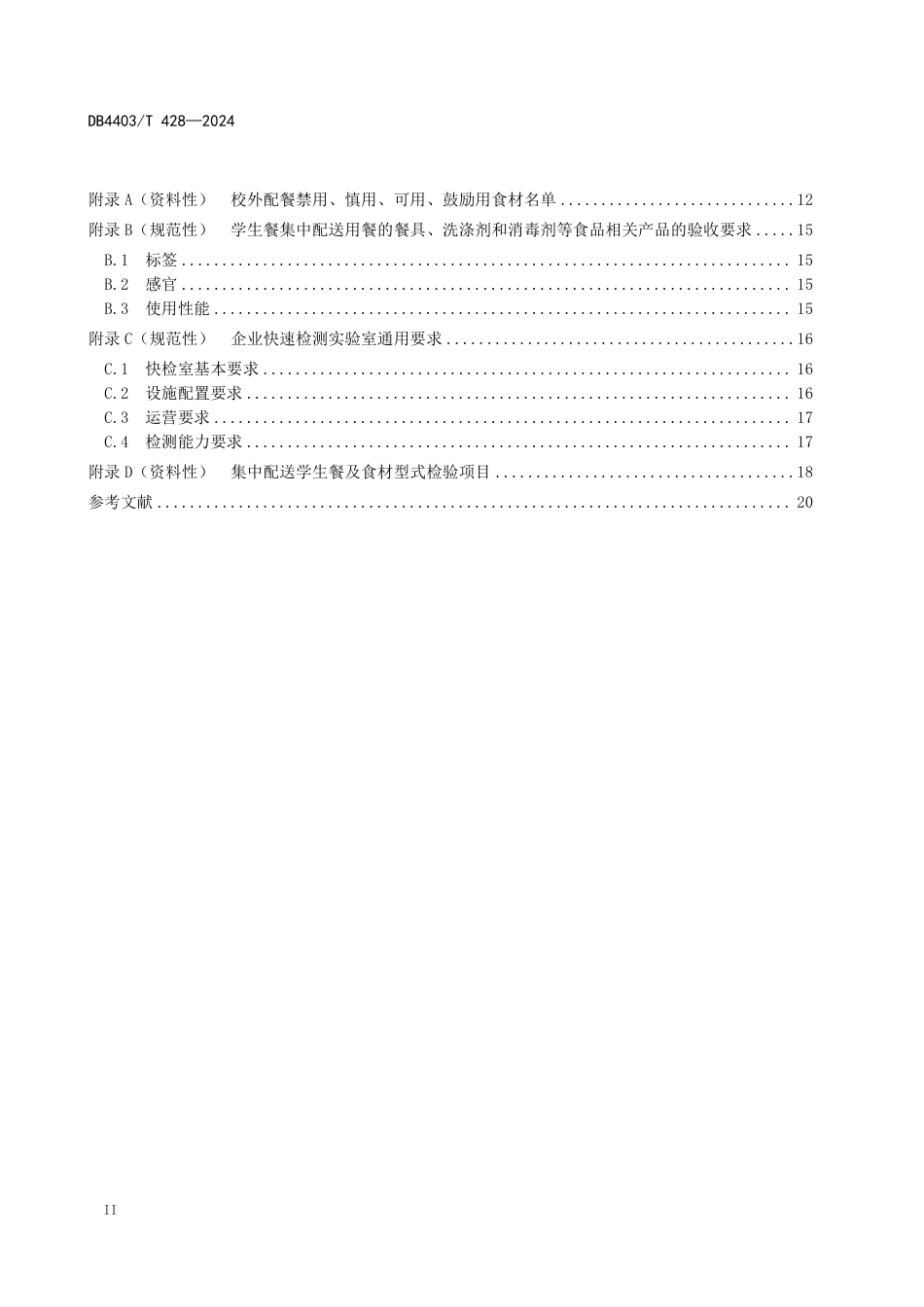 DB4403∕T 428-2024 校外集中配送学生餐操作规范_第3页