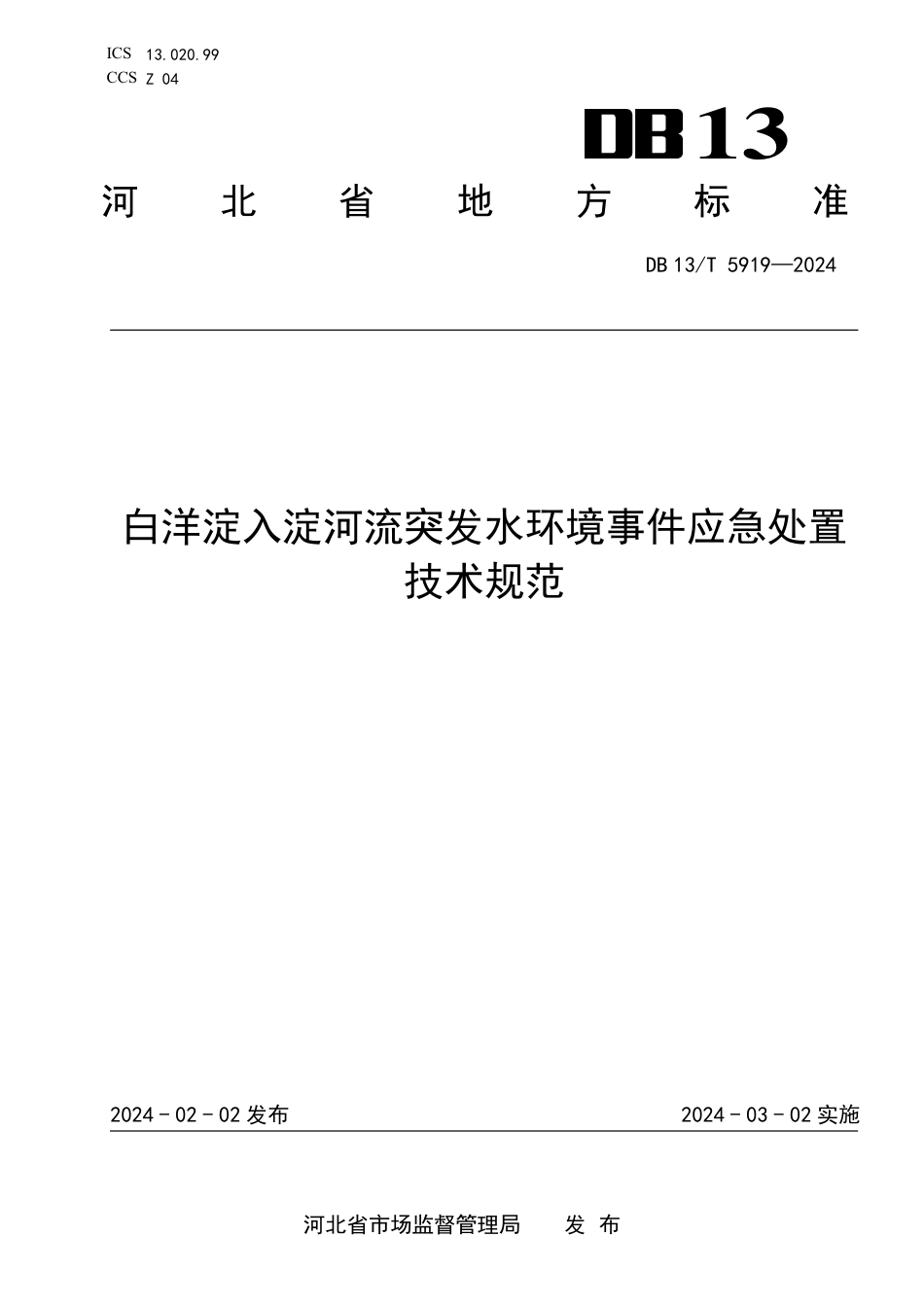 DB13∕T 5919-2024 白洋淀入淀河流突发水环境事件应急处置技术规范_第1页