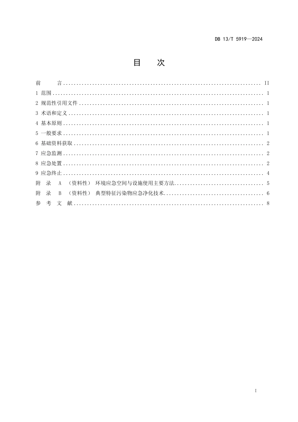 DB13∕T 5919-2024 白洋淀入淀河流突发水环境事件应急处置技术规范_第3页