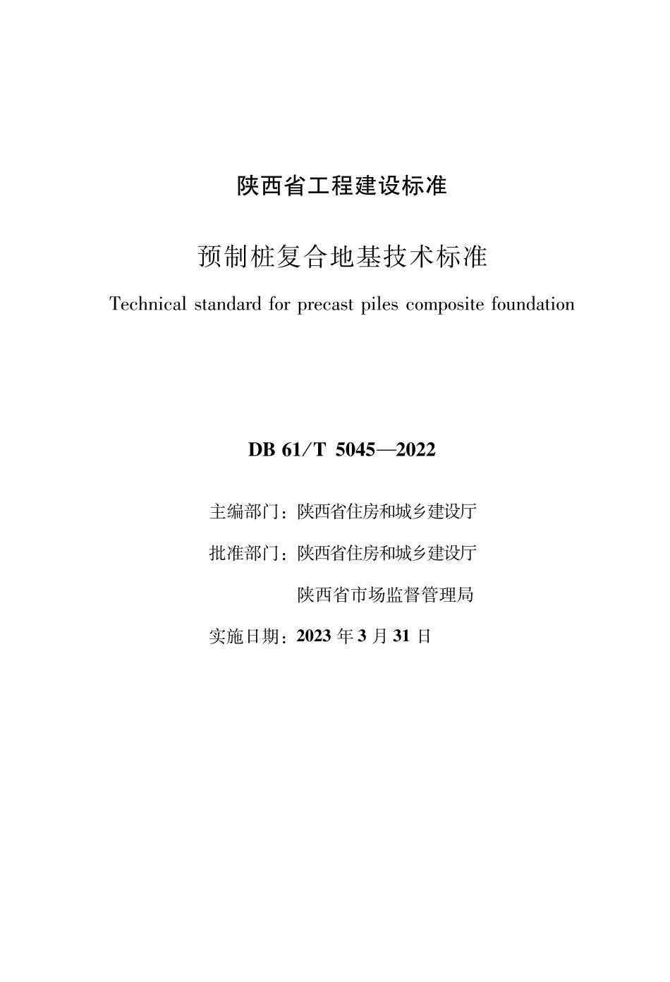 DB61∕T 5045-2022 预制桩复合地基技术标准_第1页