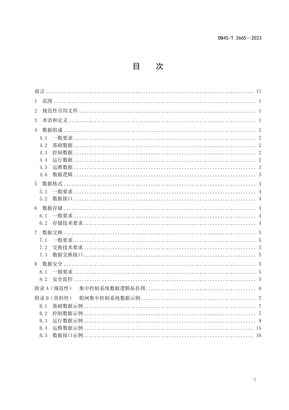 DB45∕T 2665-2023 船闸集中控制系统数据结构设计规范_第3页