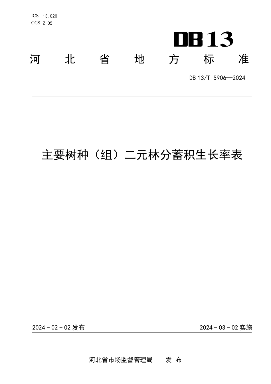 DB13∕T 5906-2024 主要树种（组）二元林分蓄积生长率表_第1页