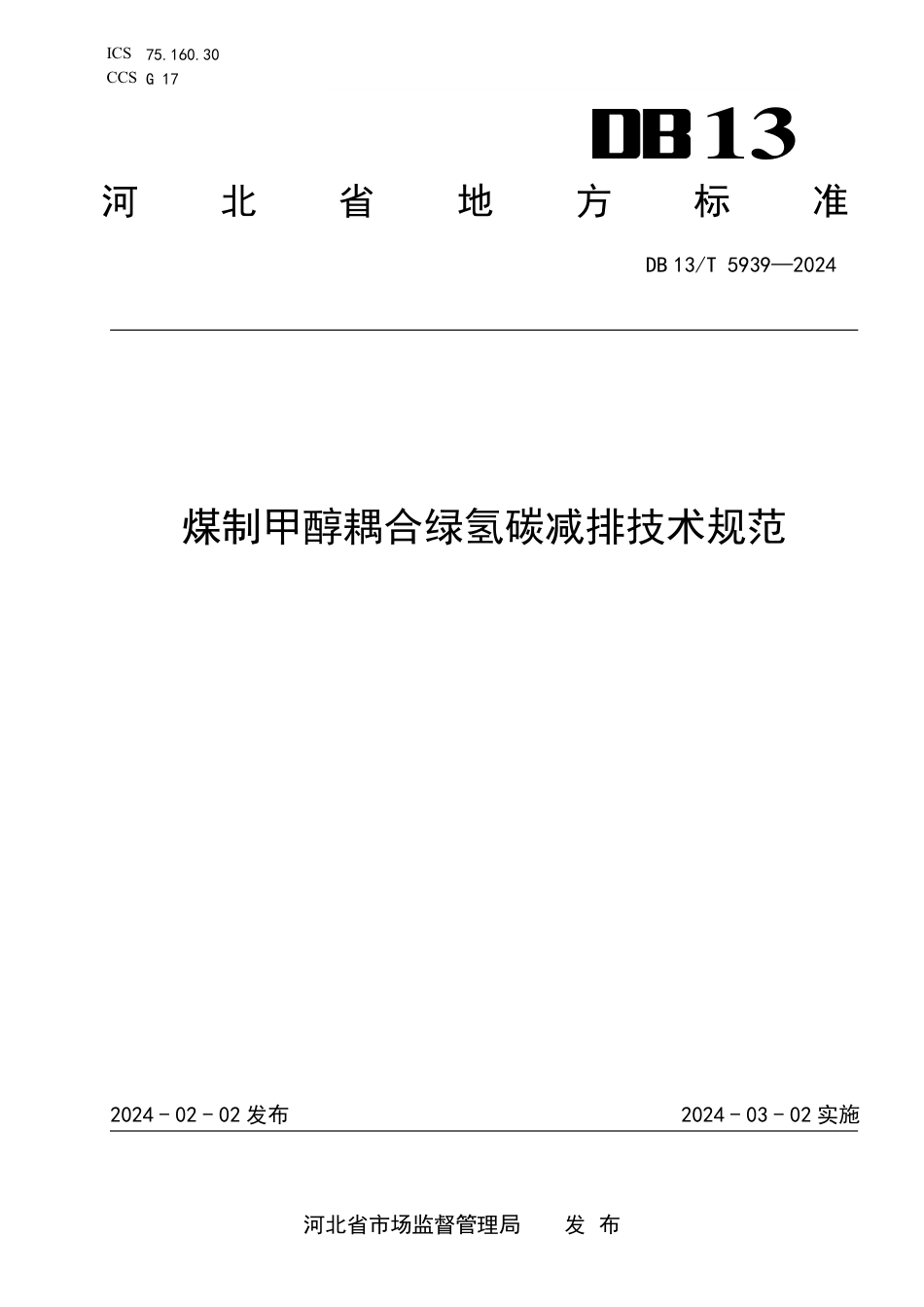 DB13∕T 5939-2024 煤制甲醇耦合绿氢碳减排技术规范_第1页