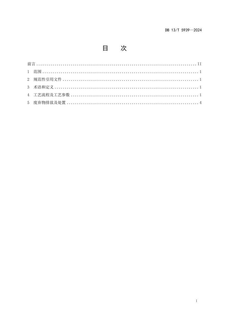 DB13∕T 5939-2024 煤制甲醇耦合绿氢碳减排技术规范_第3页