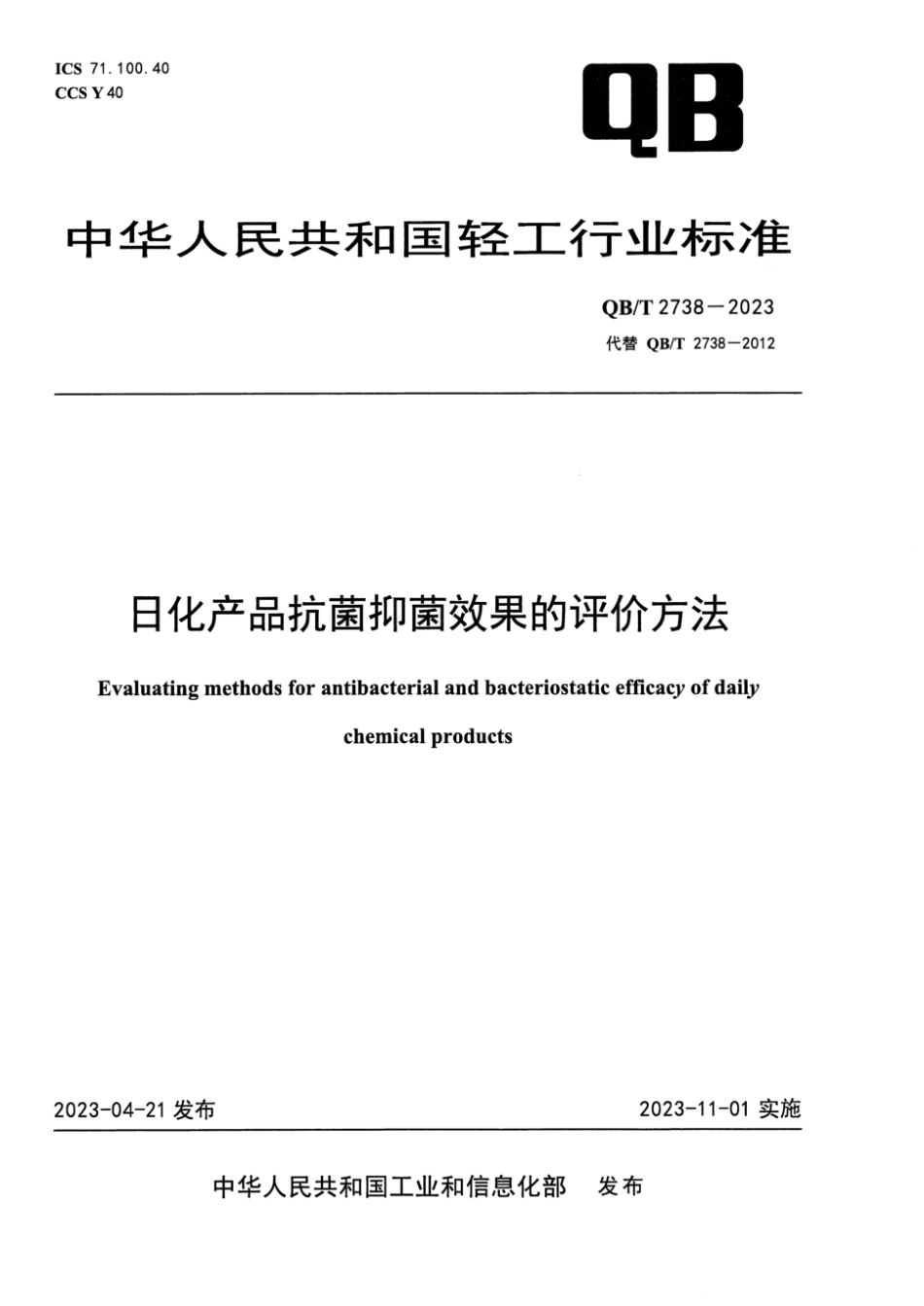 QB∕T 2738-2023 日化产品抗菌抑菌效果的评价方法_第1页