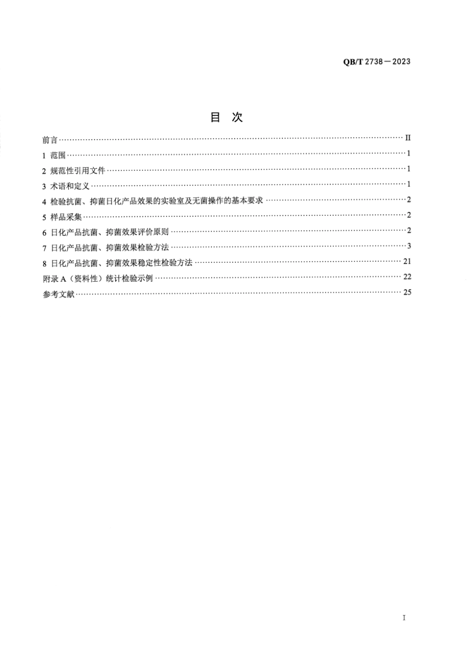 QB∕T 2738-2023 日化产品抗菌抑菌效果的评价方法_第2页