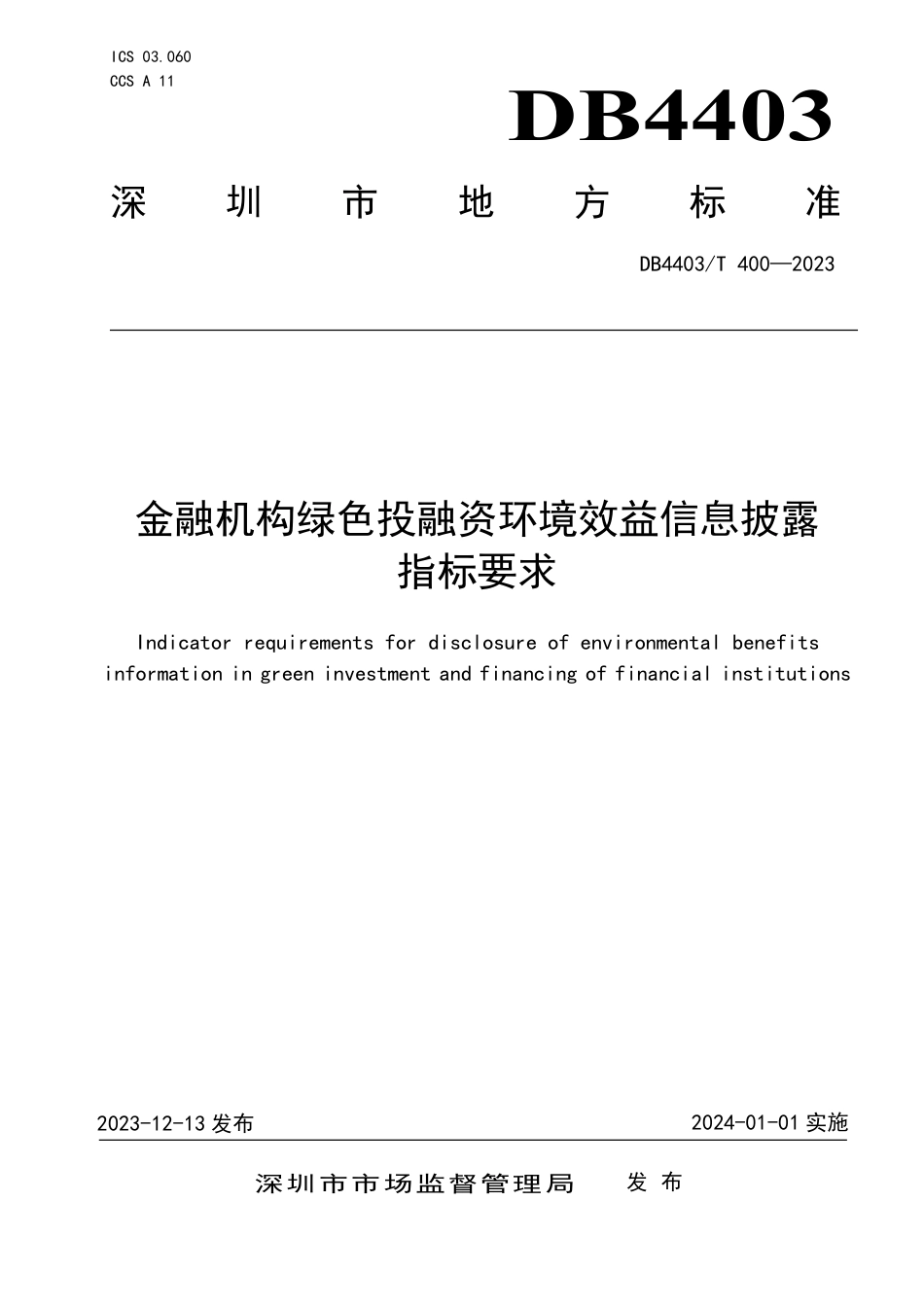 DB4403∕T 400-2023 金融机构绿色投融资环境效益信息披露指标要求_第1页