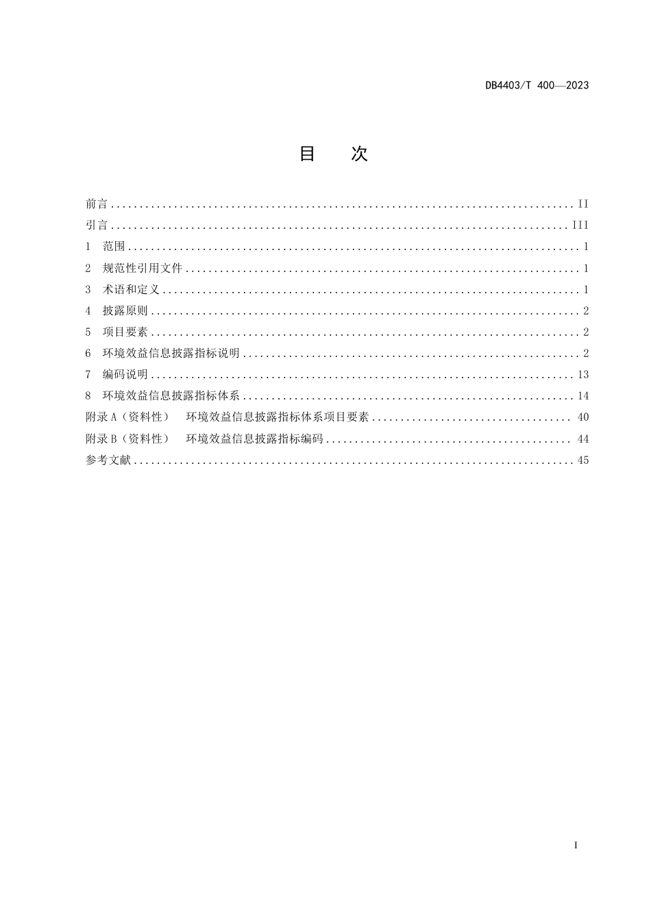 DB4403∕T 400-2023 金融机构绿色投融资环境效益信息披露指标要求_第3页