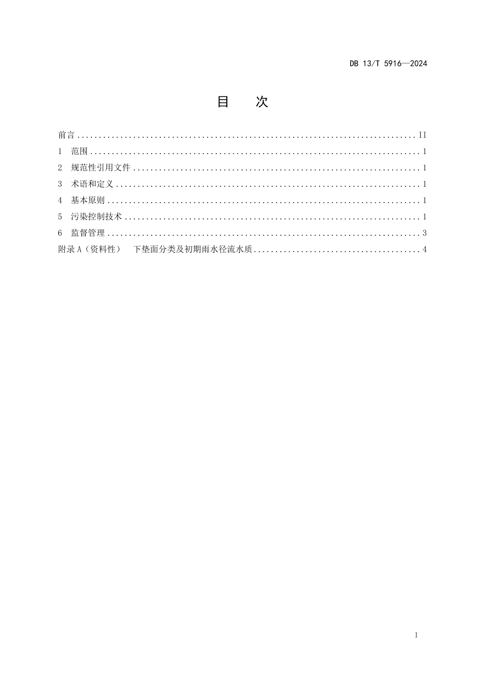 DB13∕T 5916-2024 白洋淀流域城镇面源污染控制技术规范_第3页