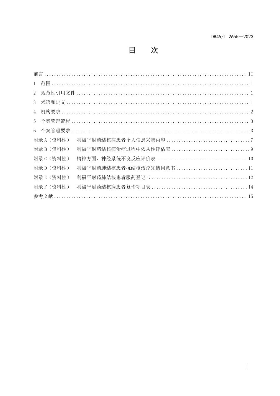 DB45∕T 2655-2023 利福平耐药结核病患者个案管理规范_第3页