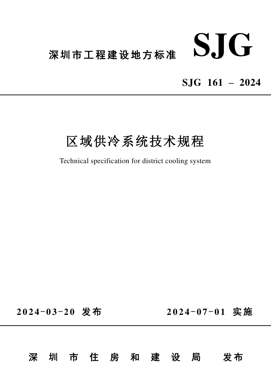 SJG 161-2024 区域供冷系统技术规程_第1页