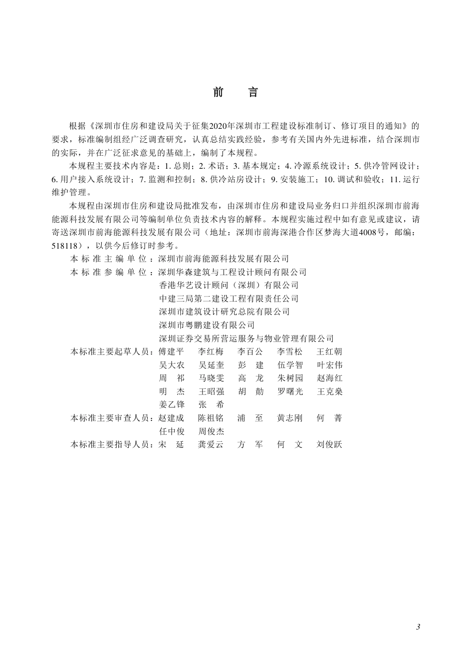 SJG 161-2024 区域供冷系统技术规程_第3页