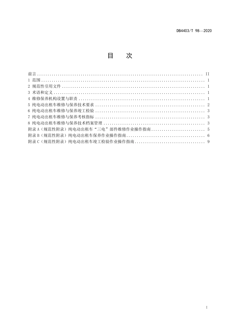 DB4403∕T 98-2020 纯电动出租车维修与保养技术规范_第3页