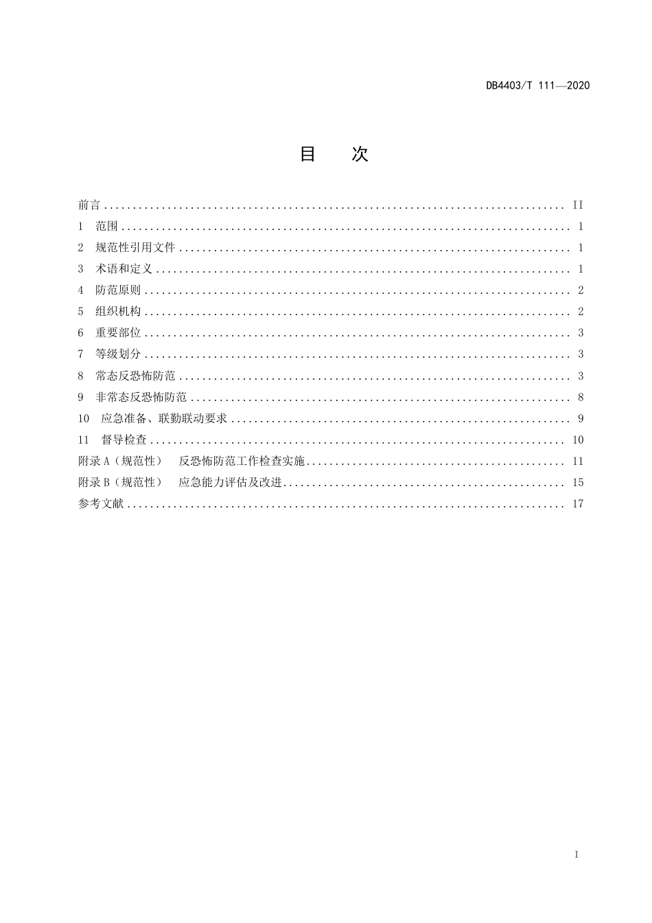 DB4403∕T 111-2020 反恐怖防范管理规范 口岸_第3页