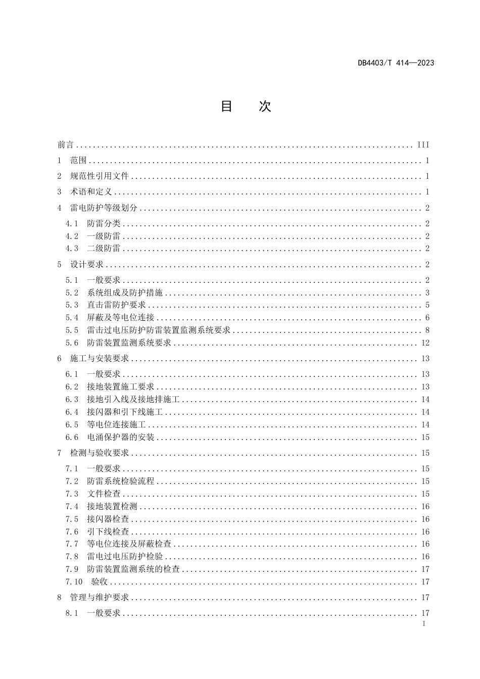 DB4403∕T 414-2023 多功能智能杆系统接地与防雷技术规范_第3页