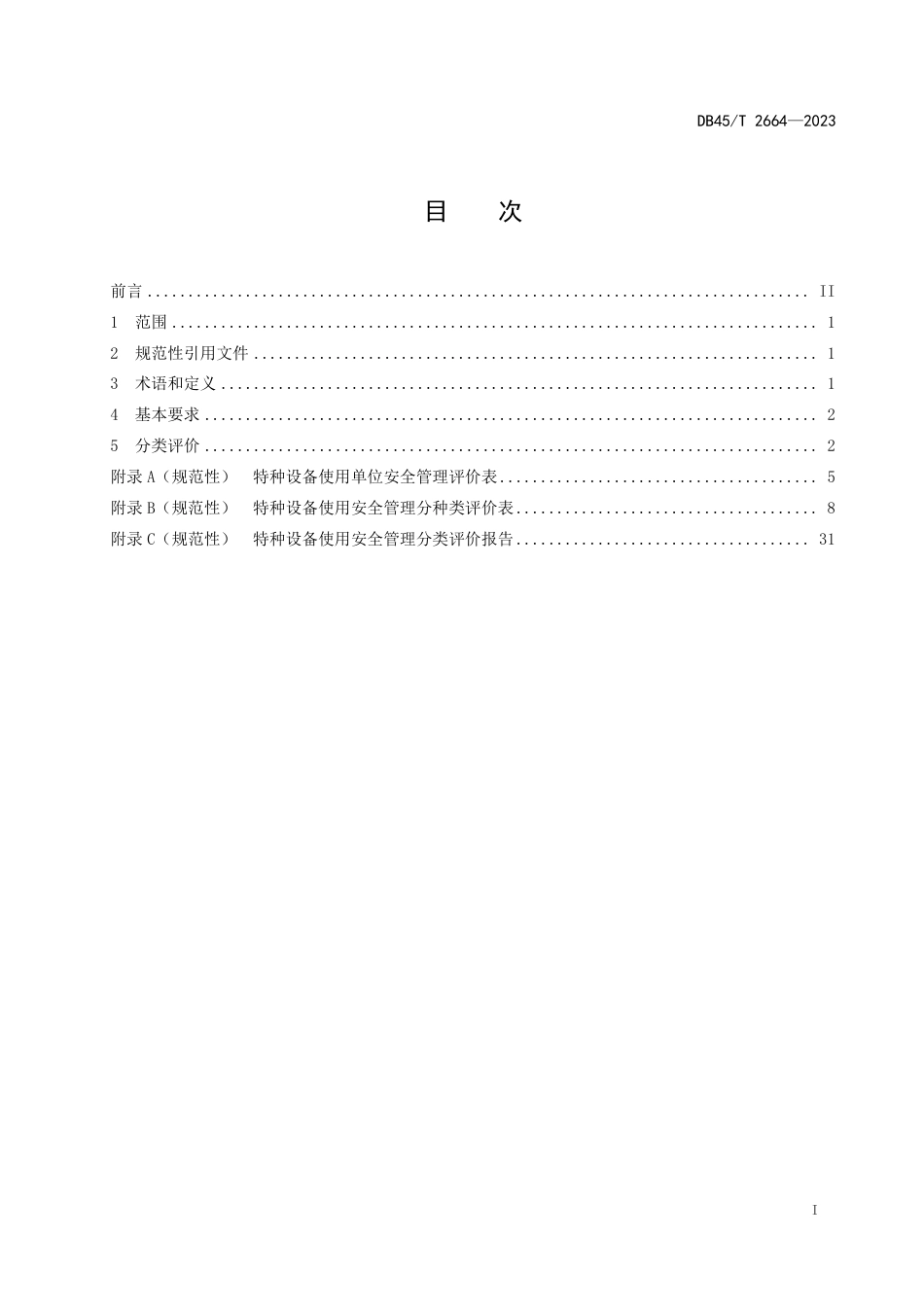 DB45∕T 2664-2023 特种设备使用安全管理分类评价规范_第3页