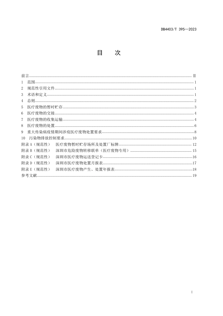 DB4403∕T 395-2023 医疗废物安全收运处置技术规范_第3页