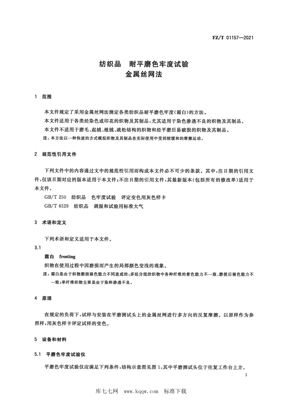 FZ∕T 01157-2021 纺织品 耐平磨色牢度试验 第2部分：金属丝网法_第3页