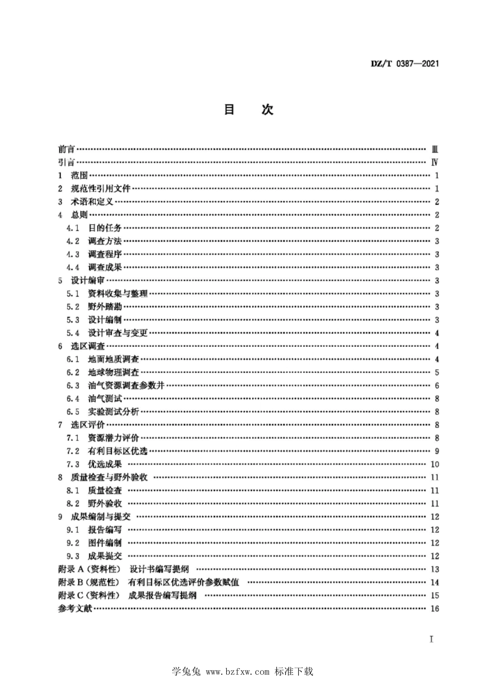 DZ∕T 0387-2021 陆地油气资源战略选区调查与评价技术要求_第3页